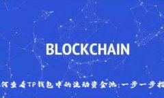 如何查看TP钱包中的流动资金池：一步一步指南