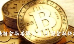 福田区块链金融有限公司：引领金融科技的未来