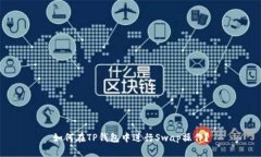 如何在TP钱包中进行Swap操作？