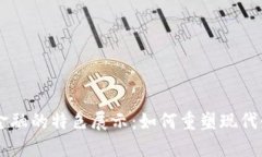 区块链金融的特色展示：如何重塑现代金融体系