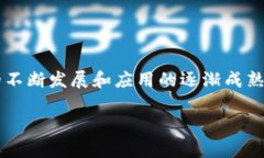 金融高新区区块链种子是当前金融科技和区块链