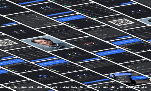 区块链金融最新标准：推动金融行业变革的科技力量