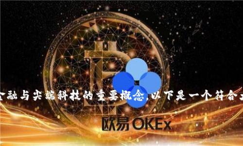 中国金融区块链技术银行是一个融合了现代金融与尖端科技的重要概念。以下是一个符合大众及的、相关关键词、详细介绍和问题的结构。

中国金融区块链技术银行：未来金融的新机遇