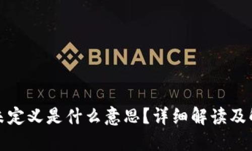 TP钱包未定义是什么意思？详细解读及解决方案