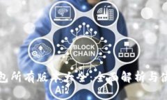 : TP钱包所有版本大全：全面解析与使用指南