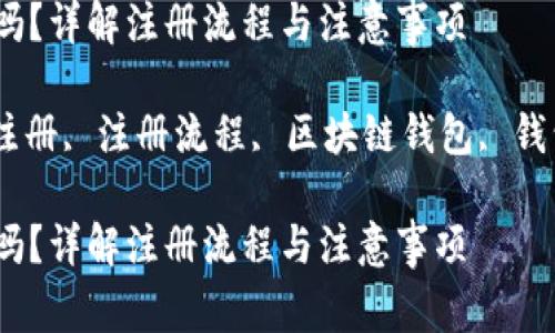 tp钱包能重新注册吗？详解注册流程与注意事项

tp钱包, 钱包重新注册, 注册流程, 区块链钱包, 钱包安全/guanjianci

tp钱包能重新注册吗？详解注册流程与注意事项