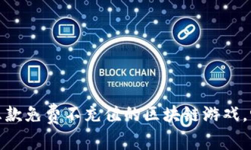 : 推荐五款免费不充值的区块链游戏，畅玩无忧