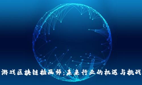 游戏区块链插画师：未来行业的机遇与挑战