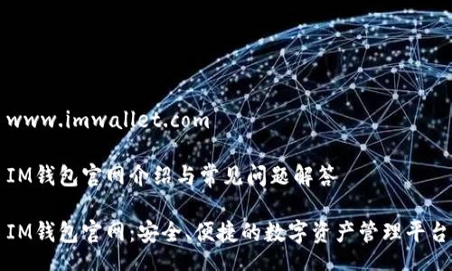 www.imwallet.com

IM钱包官网介绍与常见问题解答

IM钱包官网：安全、便捷的数字资产管理平台