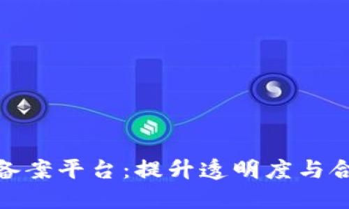 金融服务区块链备案平台：提升透明度与合规性的未来趋势