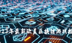 2023年最新欧美区块链游戏推荐
