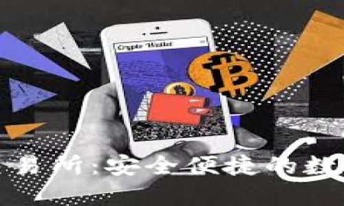 : TP钱包提币交易所：安全便捷的数字货币提币指南