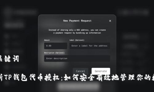 思考和关键词

全面解析TP钱包代币授权：如何安全有效地管理你的数字资产