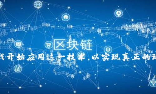 区块链游戏赛道设计思路是当前数字娱乐和区块链技术结合的新兴领域，吸引了大量开发者和投资者的关注。随着区块链技术的不断发展，越来越多的游戏开始应用这一技术，以实现真正的玩家拥有权、价值传输和去中心化的游戏体验。在这个过程中，设计合理的赛道至关重要，它不仅影响玩家的游戏体验，还关乎游戏的经济模型和可持续发展。

区块链游戏赛道设计思路