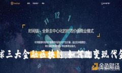 探索全球三大金融区块链：如何改变现代金融格