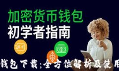 购宝钱包下载：全方位解析及使用指南