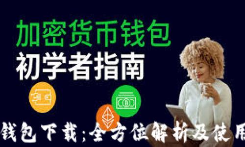 
购宝钱包下载：全方位解析及使用指南