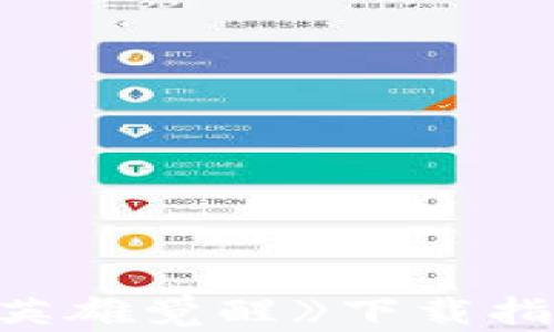 
区块链游戏《英雄觉醒》下载指南及玩法解析