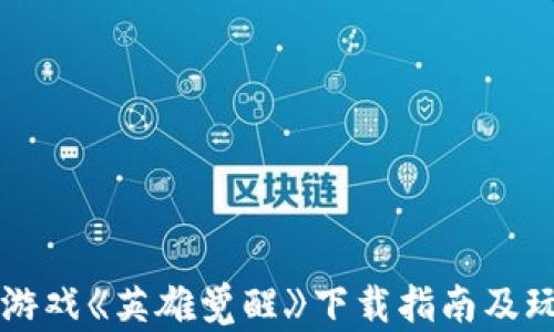
区块链游戏《英雄觉醒》下载指南及玩法解析
