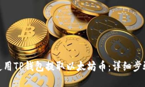 : 如何使用TP钱包提取以太坊币：详细步骤与技巧