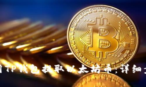 : 如何使用TP钱包提取以太坊币：详细步骤与技巧