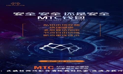 : 区块链游戏如何有效找到玩家：攻略与技巧