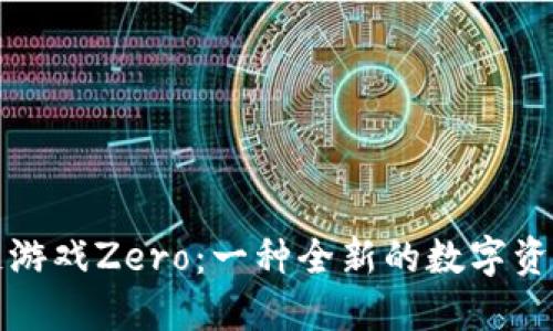 区块链游戏Zero：一种全新的数字资产体验