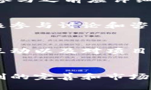 思考一个符合大众和:

  区块链游戏真的不会跑路吗？深入探讨区块链游戏的安全性与风险/  

5个相关的关键词:

 guanjianci 区块链游戏, 跑路风险, 游戏安全性, 去中心化, 投资风险/ guanjianci 

引言
区块链游戏是近年来迅速崛起的一种新型游戏模式，凭借着去中心化、透明和不可篡改的特性，吸引了大量游戏玩家和投资者的关注。然而，随之而来的则是人们对于区块链游戏的安全性和跑路风险的担忧。本文将深入探讨“区块链游戏真的不会跑路吗？”这一问题，从多个角度分析区块链游戏的安全机制及其潜在风险。

区块链游戏的基本概念
区块链游戏是基于区块链技术的游戏，它采用去中心化的架构，使得游戏的资产、数据和智能合约分布在整个区块链网络中。与传统游戏不同，玩家不仅是游戏的参与者，还是资产的拥有者。在区块链游戏中，玩家可以拥有且交易自己的虚拟物品、角色和土地。这种新型的游戏模式为玩家提供了更高的自由度和自主权，但同时也创造了一些新型的安全挑战。

为什么区块链游戏会跑路？
在讨论区块链游戏的跑路风险之前，首先需要了解“跑路”的概念。一般来说，跑路是指某个公司或项目团队在获得用户资金后，毫无预警地停止运营，甚至将资金卷走。这种现象在区块链和加密货币领域并不是新鲜事，尤其是一些缺乏透明度和信任基础的项目。以下是区块链游戏可能跑路的几个原因：
ul
    li团队不透明：许多区块链游戏项目的创始人和团队并不知名，缺乏公开的身份信息。当团队在获得足够的资金后选择跑路时，用户几乎无从追责。/li
    li技术漏洞：一些区块链项目的智能合约代码存在漏洞，黑客能够利用这些漏洞进行攻击，导致游戏资产被盗。这种情况下，虽然团队并未主动跑路，但结果却是玩家损失惨重。/li
    li市场泡沫：区块链游戏市场的火爆吸引了许多不良项目进入，甚至是纯粹为了骗取资金的项目。在投资热潮过后，如果用户的热情减退，这些项目很可能会选择关闭。/li
    li缺乏监管：当前区块链游戏市场缺乏有效的监管机制，导致许多项目能够轻易启动而不需要承担相应责任。当用户资金大量投入后，这些项目很容易产生跑路行为。/li
/ul

区块链游戏的安全性分析
尽管区块链游戏存在跑路风险，但其本身的安全性和去中心化特性提供了一些保护机制。首先，区块链技术的核心特性是不可篡改，这意味着一旦资产被创建在区块链上，难以被撤销或篡改。玩家对资产的所有权是基于公钥和私钥的组合，确保只有持有私钥的人才能控制相应的资产。
其次，许多区块链游戏采用智能合约来处理游戏中的交易和逻辑。智能合约的透明性使得玩家可以实时查看合约的状态和执行情况，增加了项目的透明度和信任度。
此外，区块链游戏的去中心化特点使得游戏不再依赖于单一的服务器或公司。如果某个游戏公司选择关闭项目，玩家仍然可以通过链上资产转移和管理自己的资产。因此，虽然区块链游戏的跑路风险不可忽视，但其安全性和透明性也为玩家提供了一定的保护。

如何选择安全的区块链游戏？
那么，作为玩家或投资者，如何才能选择安全的区块链游戏，降低跑路风险呢？以下是一些实用的建议：
ul
    li研究团队背景：选择那些公示团队信息且有行业经验的项目。拥有良好声誉和可靠背景的团队更能赢得玩家的信任。/li
    li查看代码和审计报告：对于技术背景较强的玩家，可以阅读游戏的智能合约代码，了解其是否经过第三方的审计，以确认代码的安全性。/li
    li关注社区反馈：投资者和玩家的反馈往往是了解项目真实情况的有效途径。关注项目的社交媒体和区块链论坛，了解其他用户的看法和体验。/li
    li避开高收益承诺：如果一个项目宣传高额回报和保证收益，往往是警示信号。高收益往往伴随高风险，投资者应保持谨慎。/li
    li分散投资：在投资区块链游戏时，不要把所有资金投入单一项目，分散投资可以有效降低风险。/li
/ul

区块链游戏的未来展望
尽管区块链游戏市场存在诸多风险，但未来依然充满可能性和机遇。越来越多的传统游戏公司正在探索区块链技术，以提升用户体验和游戏经济。随着技术的发展，区块链游戏将可能实现更高的安全性和可玩性，同时引入更完善的监管机制，这将进一步减少跑路风险。
此外，随着玩家对虚拟资产的认可度提高，NFT（非同质化代币）作为虚拟物品的确权方式将在区块链游戏中发挥更大的作用。NFT提供的所有权保障能够激励玩家更积极地参与，同时也将吸引更多的投资者关注这一市场。随着越来越多的优质项目进入市场，区块链游戏的明天无疑值得期待。

常见问题解析

h41. 区块链游戏如何确保玩家资产的安全？/h4
区块链游戏通过不可篡改的区块链技术和分布式网络确保玩家资产的安全。用户的虚拟物品和角色都是以数字资产业务形式存储在区块链上，只有持有相应私钥的用户才能操作这些资产。此外，智能合约被广泛应用于处理游戏内的交易和活动，其透明性使得所有操作都可以追踪和验证。因此，即便是游戏开发者也无法随意修改玩家的资产状态。

h42. 如果区块链游戏项目开发团队跑路，我的资产怎么办？/h4
如果开发团队选择跑路，玩家的资产状况可能会受到影响。若游戏的智能合约已经部署并在区块链上运行，那么资产仍然属于玩家，可以通过私人钱包进行管理和转移。玩家的虚拟物品和角色一旦创建就记录在区块链中，不会因开发团队的关闭而消失。然而，如果开发团队关闭了一切相关服务，用户可能会无法继续享受游戏体验，也无法进行资产交易，导致玩家面临损失。

h43. 投资区块链游戏是否有保障？/h4
区块链游戏的投资并没有固有的保障机制，所有投资均需自担风险。虽然一些项目可能会提供某种形式的投资保障或回报承诺，但在区块链领域，这种承诺的可靠性极低。玩家和投资者在参与之前应详细了解项目，对潜在的风险保持警惕，切勿盲目跟风。

h44. 如何避免投资“跑路”的区块链项目？/h4
为了避免投资那些可能会跑路的区块链项目，投资者可以采取以下措施：首先，要仔细研究项目团队的背景和经验，看他们是否有成功的历史。其次，关注项目的透明度以及社区的反馈，积极参与讨论和咨询。再次，密切关注市场动态，避免噱头项目，以高收益承诺的项目为警示信号。最后分散投资，可以有效降低单一项目带来的风险。保持多渠道的信息获取，确保投资决策的合理性与安全性。

h45. 区块链游戏的正常运营需要什么支持？/h4
只有获得足够支持的区块链游戏才能正常运营，首先，强大的技术支持是基本保障，包括改善游戏性能、增强网络安全性等。其次，活跃的用户社区对于维持项目生命力至关重要，玩家间的互动以及对项目的反馈都会影响开发团队的行进方向。最后，资金的持续注入也是必不可少的，通过有效的融资或资金管理来支持游戏的更新与维护，使其能够在市场中持续竞争。

总结
虽然区块链游戏存在跑路风险，但通过各项安全机制和透明度提升，玩家与投资者可以有效降低风险。需时刻关注项目动向，谨慎选择参与，一定程度上确保资产的安全。未来，随着保护机制的完善和市场的发展，区块链游戏将会展现出更为广阔的发展前景，而玩家和投资者的理性参与也将推动整个行业的健康成长。