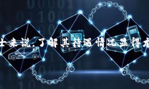 区块链金融研究院作为新兴领域中的重要机构，吸引了许多求职者关注。对于想了解这一领域职业前景的人士来说，了解其待遇情况显得尤为重要。在本篇文章中，我们将深入探讨区块链金融研究院的待遇情况，行业前景，以及与之相关的若干问题。

: 区块链金融研究院待遇如何？探索新兴职业的前景与挑战