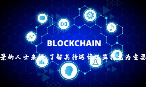 区块链金融研究院作为新兴领域中的重要机构，吸引了许多求职者关注。对于想了解这一领域职业前景的人士来说，了解其待遇情况显得尤为重要。在本篇文章中，我们将深入探讨区块链金融研究院的待遇情况，行业前景，以及与之相关的若干问题。

: 区块链金融研究院待遇如何？探索新兴职业的前景与挑战