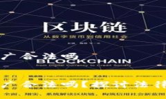 区块链金融推广合法吗区块链金融推广合法吗？