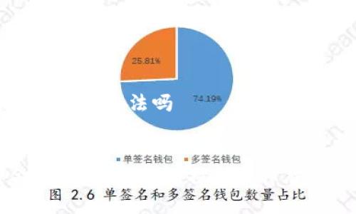 区块链金融推广合法吗


区块链金融推广合法吗？探讨法律底线与合规性