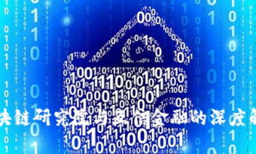 区块链研究院与互信金融的深度解析