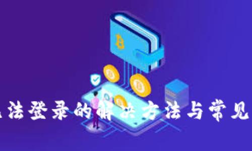 tp钱包无法登录的解决方法与常见问题解析