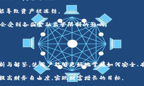 :

tp钱包的钱取出来的条件

关键词:

tp钱包, 取款条件, 数字货币, 钱包安全, 提现步骤

内容:

在当今数字货币迅速发展的时代，越来越多的人选择使用数字钱包来管理他们的资产。虽然市面上有很多数字钱包可供选择，但对于很多用户来说，tp钱包作为一种流行的选择，它提供了便捷的接口和安全性。

然而，在使用tp钱包进行交易的时候，很多用户会问：“取款需要满足哪些条件？”下面将详细探讨取款的条件、步骤及一些常见问题。

一、tp钱包的基本介绍

tp钱包是一个专为数字资产持有者设计的电子钱包。它不仅支持多种类型的数字货币，还提供安全可靠的存储机制。用户可以用它进行购买、转账以及兑换各种数字资产，从而实现资产的增值和流动性。 

对于初入数字货币世界的用户而言，了解tp钱包的基本功能和特性是非常必要的。此款钱包通常会支持多种充值方式，并与多个交易平台相连，使得用户能够便捷地进行资金的进出。为了保护用户资产的安全，tp钱包采用了多层安全技术，包括双重认证、加密存储等，确保用户的资产不会因为外界因素而受到威胁。

二、tp钱包取款的基本条件

在使用tp钱包进行资金提取时，用户需要满足一定的条件。以下是提取资金前需要注意的几个要点：

1. **账户安全验证**: 用户在提款之前，必须确保他们的账户已经完成必要的身份验证。这通常包括上传身份证明文件和个人照片，以确认用户身份，防止诈骗行为。

2. **绑定提款账户**: 在提款之前，用户需要提前绑定一个有效的银行账户或其他数字钱包作为提款地址。确保提取到的账户是用户本人能够访问的，以避免资金损失。

3. **满足最低提款金额**: 不同的数字钱包通常会设定最低提款限制。在使用tp钱包时，用户需要确保提取金额超过这个限制。

4. **手续费问题**: 取款时，可能会产生一定的手续费。用户需了解具体手续费标准，以免在提取资金时遭遇不必要的损失。

5. **网络安全**: 用户环境的安全性也非常重要。确保使用安全的网络环境进行交易，避免在公共Wi-Fi下进行提款操作，防止敏感信息泄漏。

三、tp钱包取款的具体步骤

了解了取款的基本条件后，下面将详细介绍如何在tp钱包中完成取款操作的具体步骤：

1. **登录账户**: 首先，用户需要打开tp钱包，输入自己的账户信息登录钱包。在输入密码时要确保周围环境的安全性，避免其他人窥视。

2. **身份验证**: 登录后，系统会提示用户进行身份验证。通常，用户需按照要求上传身份证明并进行自拍确认。

3. **选择取款功能**: 身份验证通过后，用户可以在钱包中找到“提现”或“取款”的选项，点击进入。

4. **输入提取金额**: 此时，用户需输入希望提取的金额，并选择之前绑定的提款账户。

5. **确认取款信息**: 在确认提现信息时，用户需要仔细检查输入的数据，无论是金额还是提款账户信息，确保无误后再点击确认。

6. **等待资金到账**: 提交取款后，系统会处理用户的请求，具体到账时间会因银行处理速度而异，通常会在1-3个工作日之内完成。

四、常见问题解答

为了帮助用户更好地理解tp钱包的取款流程和相关条件，接下来将回答一些常见问题。

1. 如果提款失败，应该如何处理？

提款失败的原因有很多，例如账户安全验证未通过、银行账户信息错误、未满足最低提款金额等。如果用户发现提款失败，可以采取以下步骤进行处理：

- **检查账户信息**: 登录到tp钱包，检查验证是否通过，确保个人信息、绑定银行账户等信息均为最新且准确无误。

- **联系客服**: 如果用户确定自己满足所有条件但依然无法提款，应及时联系tp钱包的客服团队，提供相关信息以便进行进一步处理。

- **了解提现政策**: 在查询客服时，可以详细了解tp钱包关于取款的政策，看看是否存在其他常见限制。

整体上，通过与客服的沟通，用户可以更好地找到问题的根源，并进一步解决。

2. 提现所需的手续费高吗？

提现手续费是很多用户关注的一个问题。在使用tp钱包时，提现手续费的高低会受到多种因素的影响，包括提现金额、提现方式以及国家的相关政策等。

- **不同币种有不同费率**: 不同的数字货币在提现时可能会有不同的手续费。例如，BTC、ETH等主要币种的手续费通常相对较低，而某些小币种可能会收取较高的手续费。

- **根据提现金额而定**: 有时候，用户提现的金额越高，手续费相对较低。这种情况下，建议用户尽可能合并小额提现，节省手续费。

- **定期活动**: 有些时候，tp钱包可能会举行相关的活动，酌情降低部分手续费。用户可留意官方通知，以便于获得更低的提现费用。

综上所述，提现手续费并不是固定不变的，用户在进行提现前应先了解清楚手续费的具体标准，以免影响资金的流转。

3. 提款需要多长时间到账户？

提款到账时间是许多用户关心的另一个问题。一般而言，用户从tp钱包提取资金到绑定的银行账户，通常需要1到3个工作日。

- **处理时间**: 提款申请提交后，tp钱包会一般在24小时内处理申请，而实际到达银行可能会由于银行的处理流程有所延迟。因此，用户在进行提款申请时，建议提前计划，以免影响个人财务安排。

- **工作日计算**: 周末与节假日不算在正常工作日内，因此如果用户在节假日进行提现申请，到账时间可能会相应延长。

分享到社交媒体或在tp钱包的官方平台查看其他用户的提现反馈信息也是一种了解到账时间的方法。有经验的用户往往能够提供有用的参考。

4. 如何保障tp钱包的安全性？

为了保护用户的数字资产安全，用户在使用tp钱包时需要采取多种方式以保障账户安全。以下是一些有效的安全措施：

- **双重认证**: tp钱包提供了双重认证的选项。用户在登录时，需要输入账户密码以及接收到的动态验证码，这样即便密码被盗，黑客也难以进入账户。

- **强密码使用**: 在设置密码时，用户应避免使用简单容易猜测的密码，而是选择包含字母、数字和特别符号的复杂组合。

- **定期更新**: 不定期更改登录密码和二次验证信息，同时及时检查绑定的邮箱和手机号码，以保证能够及时获得安全通知。

- **牢记退出账户**: 在公共场所或他人设备上使用tp钱包时，务必在使用后退出账户，切勿让他人轻易访问个人账户信息。

通过这些方法，用户能够提升tp钱包的安全性，降低资产遭受损失的风险。

5. 是否可以使用tp钱包进行跨国交易？

在全球化的今天，许多用户希望使用tp钱包进行跨国交易。事实上，tp钱包允许用户在一定程度上进行跨国交易，具体情况如下：

- **数字货币的全球特点**: 数字货币的本质是去中心化，用户可以通过tp钱包将资产快速转移到其他国家和地区，而无需经过传统银行的复杂手续。

- **合规要求**: 在进行跨国交易时，用户需要了解相关国家和地区对数字货币的法律法规，确保交易的合法性。如有合规问题，将可能导致资产被冻结。

- **交易速度**: 跨国交易的速度通常受网络和区块链技术的影响。虽然许多交易可以在几分钟内完成，但不同国家之间的转账可能会受到各国金融监管限制的影响。

总之，利用tp钱包进行跨国交易是可行的，但用户需谨慎处理与法规相关的问题，并确保交易的安全和合规。

总结

以上详细介绍了tp钱包的钱取出来的条件以及相关知识，包括取款要求、步骤以及安全防护措施等。针对常见的问题，进行了深入的分析与解答，使用户能够更好地掌握如何安全、有效地使用tp钱包 管理自己的数字资产。

随着数字货币市场的快速发展，更多的人逐渐加入数字资产的行列。而通过对tp钱包的深入了解，用户可以更加便捷地进行资产管理，提高财务自由度，实现财富增长的目标。