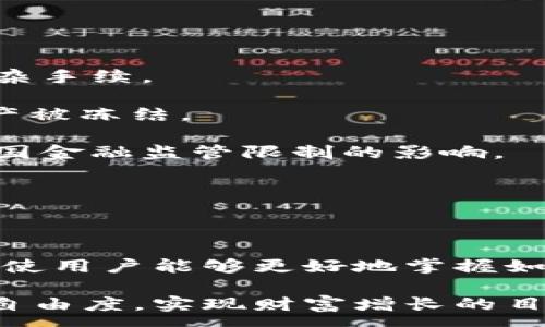 :

tp钱包的钱取出来的条件

关键词:

tp钱包, 取款条件, 数字货币, 钱包安全, 提现步骤

内容:

在当今数字货币迅速发展的时代，越来越多的人选择使用数字钱包来管理他们的资产。虽然市面上有很多数字钱包可供选择，但对于很多用户来说，tp钱包作为一种流行的选择，它提供了便捷的接口和安全性。

然而，在使用tp钱包进行交易的时候，很多用户会问：“取款需要满足哪些条件？”下面将详细探讨取款的条件、步骤及一些常见问题。

一、tp钱包的基本介绍

tp钱包是一个专为数字资产持有者设计的电子钱包。它不仅支持多种类型的数字货币，还提供安全可靠的存储机制。用户可以用它进行购买、转账以及兑换各种数字资产，从而实现资产的增值和流动性。 

对于初入数字货币世界的用户而言，了解tp钱包的基本功能和特性是非常必要的。此款钱包通常会支持多种充值方式，并与多个交易平台相连，使得用户能够便捷地进行资金的进出。为了保护用户资产的安全，tp钱包采用了多层安全技术，包括双重认证、加密存储等，确保用户的资产不会因为外界因素而受到威胁。

二、tp钱包取款的基本条件

在使用tp钱包进行资金提取时，用户需要满足一定的条件。以下是提取资金前需要注意的几个要点：

1. **账户安全验证**: 用户在提款之前，必须确保他们的账户已经完成必要的身份验证。这通常包括上传身份证明文件和个人照片，以确认用户身份，防止诈骗行为。

2. **绑定提款账户**: 在提款之前，用户需要提前绑定一个有效的银行账户或其他数字钱包作为提款地址。确保提取到的账户是用户本人能够访问的，以避免资金损失。

3. **满足最低提款金额**: 不同的数字钱包通常会设定最低提款限制。在使用tp钱包时，用户需要确保提取金额超过这个限制。

4. **手续费问题**: 取款时，可能会产生一定的手续费。用户需了解具体手续费标准，以免在提取资金时遭遇不必要的损失。

5. **网络安全**: 用户环境的安全性也非常重要。确保使用安全的网络环境进行交易，避免在公共Wi-Fi下进行提款操作，防止敏感信息泄漏。

三、tp钱包取款的具体步骤

了解了取款的基本条件后，下面将详细介绍如何在tp钱包中完成取款操作的具体步骤：

1. **登录账户**: 首先，用户需要打开tp钱包，输入自己的账户信息登录钱包。在输入密码时要确保周围环境的安全性，避免其他人窥视。

2. **身份验证**: 登录后，系统会提示用户进行身份验证。通常，用户需按照要求上传身份证明并进行自拍确认。

3. **选择取款功能**: 身份验证通过后，用户可以在钱包中找到“提现”或“取款”的选项，点击进入。

4. **输入提取金额**: 此时，用户需输入希望提取的金额，并选择之前绑定的提款账户。

5. **确认取款信息**: 在确认提现信息时，用户需要仔细检查输入的数据，无论是金额还是提款账户信息，确保无误后再点击确认。

6. **等待资金到账**: 提交取款后，系统会处理用户的请求，具体到账时间会因银行处理速度而异，通常会在1-3个工作日之内完成。

四、常见问题解答

为了帮助用户更好地理解tp钱包的取款流程和相关条件，接下来将回答一些常见问题。

1. 如果提款失败，应该如何处理？

提款失败的原因有很多，例如账户安全验证未通过、银行账户信息错误、未满足最低提款金额等。如果用户发现提款失败，可以采取以下步骤进行处理：

- **检查账户信息**: 登录到tp钱包，检查验证是否通过，确保个人信息、绑定银行账户等信息均为最新且准确无误。

- **联系客服**: 如果用户确定自己满足所有条件但依然无法提款，应及时联系tp钱包的客服团队，提供相关信息以便进行进一步处理。

- **了解提现政策**: 在查询客服时，可以详细了解tp钱包关于取款的政策，看看是否存在其他常见限制。

整体上，通过与客服的沟通，用户可以更好地找到问题的根源，并进一步解决。

2. 提现所需的手续费高吗？

提现手续费是很多用户关注的一个问题。在使用tp钱包时，提现手续费的高低会受到多种因素的影响，包括提现金额、提现方式以及国家的相关政策等。

- **不同币种有不同费率**: 不同的数字货币在提现时可能会有不同的手续费。例如，BTC、ETH等主要币种的手续费通常相对较低，而某些小币种可能会收取较高的手续费。

- **根据提现金额而定**: 有时候，用户提现的金额越高，手续费相对较低。这种情况下，建议用户尽可能合并小额提现，节省手续费。

- **定期活动**: 有些时候，tp钱包可能会举行相关的活动，酌情降低部分手续费。用户可留意官方通知，以便于获得更低的提现费用。

综上所述，提现手续费并不是固定不变的，用户在进行提现前应先了解清楚手续费的具体标准，以免影响资金的流转。

3. 提款需要多长时间到账户？

提款到账时间是许多用户关心的另一个问题。一般而言，用户从tp钱包提取资金到绑定的银行账户，通常需要1到3个工作日。

- **处理时间**: 提款申请提交后，tp钱包会一般在24小时内处理申请，而实际到达银行可能会由于银行的处理流程有所延迟。因此，用户在进行提款申请时，建议提前计划，以免影响个人财务安排。

- **工作日计算**: 周末与节假日不算在正常工作日内，因此如果用户在节假日进行提现申请，到账时间可能会相应延长。

分享到社交媒体或在tp钱包的官方平台查看其他用户的提现反馈信息也是一种了解到账时间的方法。有经验的用户往往能够提供有用的参考。

4. 如何保障tp钱包的安全性？

为了保护用户的数字资产安全，用户在使用tp钱包时需要采取多种方式以保障账户安全。以下是一些有效的安全措施：

- **双重认证**: tp钱包提供了双重认证的选项。用户在登录时，需要输入账户密码以及接收到的动态验证码，这样即便密码被盗，黑客也难以进入账户。

- **强密码使用**: 在设置密码时，用户应避免使用简单容易猜测的密码，而是选择包含字母、数字和特别符号的复杂组合。

- **定期更新**: 不定期更改登录密码和二次验证信息，同时及时检查绑定的邮箱和手机号码，以保证能够及时获得安全通知。

- **牢记退出账户**: 在公共场所或他人设备上使用tp钱包时，务必在使用后退出账户，切勿让他人轻易访问个人账户信息。

通过这些方法，用户能够提升tp钱包的安全性，降低资产遭受损失的风险。

5. 是否可以使用tp钱包进行跨国交易？

在全球化的今天，许多用户希望使用tp钱包进行跨国交易。事实上，tp钱包允许用户在一定程度上进行跨国交易，具体情况如下：

- **数字货币的全球特点**: 数字货币的本质是去中心化，用户可以通过tp钱包将资产快速转移到其他国家和地区，而无需经过传统银行的复杂手续。

- **合规要求**: 在进行跨国交易时，用户需要了解相关国家和地区对数字货币的法律法规，确保交易的合法性。如有合规问题，将可能导致资产被冻结。

- **交易速度**: 跨国交易的速度通常受网络和区块链技术的影响。虽然许多交易可以在几分钟内完成，但不同国家之间的转账可能会受到各国金融监管限制的影响。

总之，利用tp钱包进行跨国交易是可行的，但用户需谨慎处理与法规相关的问题，并确保交易的安全和合规。

总结

以上详细介绍了tp钱包的钱取出来的条件以及相关知识，包括取款要求、步骤以及安全防护措施等。针对常见的问题，进行了深入的分析与解答，使用户能够更好地掌握如何安全、有效地使用tp钱包 管理自己的数字资产。

随着数字货币市场的快速发展，更多的人逐渐加入数字资产的行列。而通过对tp钱包的深入了解，用户可以更加便捷地进行资产管理，提高财务自由度，实现财富增长的目标。