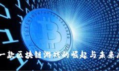 第一款区块链游戏的崛起与未来展望