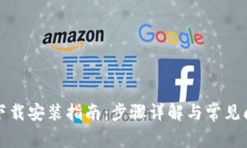 TP钱包下载安装指南：步骤详解与常见问题解答