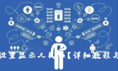 : tp钱包怎么设置显示人民币？详细教程与常见问