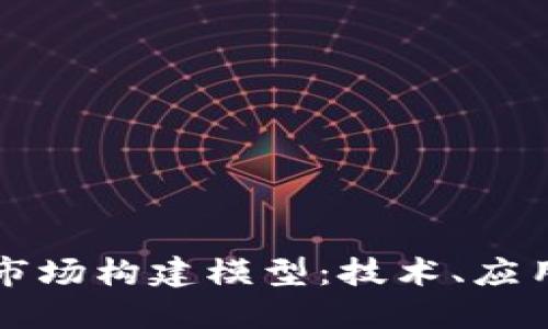 区块链金融市场构建模型：技术、应用与发展趋势