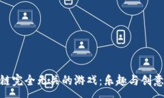 :探索和区块链完全无关的游戏：乐趣与创意的完