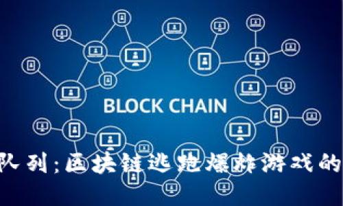  探索Hash队列：区块链逃跑爆炸游戏的魅力与机制