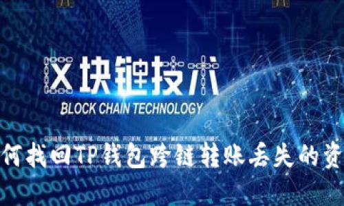 如何找回TP钱包跨链转账丢失的资金