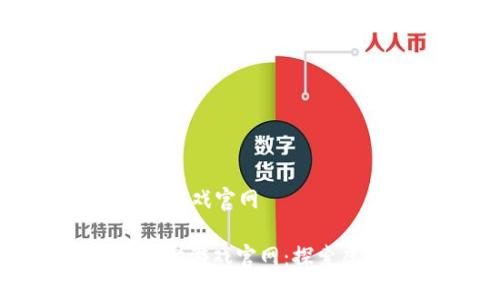 新型区块链熊猫游戏官网

: 新型区块链熊猫游戏官网：探索虚拟宠物新模式
