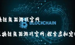 新型区块链熊猫游戏官网: 新型区块链熊猫游戏官