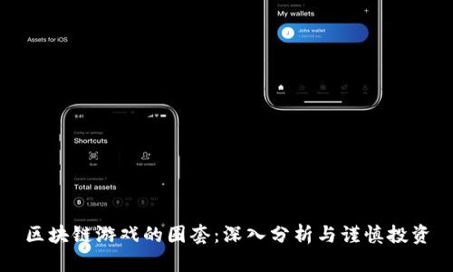区块链游戏的圈套：深入分析与谨慎投资