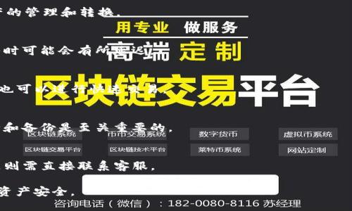 如何把币提到tp钱包中


  如何将加密货币提到TP钱包中：详细教程与技巧 / 

关键词：
 guanjianci TP钱包, 提币, 加密货币, 钱包教程, 数字货币 /guanjianci 

在数字货币的世界中，安全存储资产至关重要。TP钱包作为一种流行的多链钱包，因其友好的用户界面和安全性能，被越来越多的用户所青睐。本文将为您提供详细的指导，帮助您将加密货币提取到TP钱包中。同时，我们将探讨一些相关问题，以增进您对TP钱包的理解和使用。

1. 什么是TP钱包？
TP钱包是一款功能多样的数字货币钱包，支持多种主流区块链资产的管理。它不仅支持常见的以太坊（ETH）和比特币（BTC），还覆盖了大量的代币。TP钱包的优势在于其用户友好的界面和安全的私钥管理系统。这使得即使是初学者也能轻松上手，安全地管理自己的数字资产。TP钱包支持手机应用和浏览器插件形式，适应不同用户的需求。

2. 如何注册并设置TP钱包？
要使用TP钱包，首先需要下载安装应用并进行注册。以下是详细步骤：
ol
    li访问TP钱包的官方网站或在应用商店中搜索“TP钱包”并下载安装应用。/li
    li打开应用后，选择“注册钱包”。您将被要求创建一个账户，设置密码并备份助记词。在此过程中，请务必妥善保存助记词，因为它是恢复账户的关键。/li
    li完成注册后，您可以选择通过导入已有钱包或新建钱包进行后续操作。/li
    li最后，您会进入主界面，可以查看您的所有数字资产并进行管理。/li
/ol

3. 如何提币到TP钱包？
将币提到TP钱包中是一个简单的过程，但务必要谨慎操作，以确保资产的安全。下面是详细步骤：
ol
    li在您已经选择的交易平台上（例如Coinbase、Binance等）登录您的账户。/li
    li找到“资产”或“钱包”部分，选择您想要提取的加密货币。/li
    li点击“提币”或“提现”按钮，系统会要求您输入提币的地址。/li
    li打开TP钱包，在主界面找到您想接收的加密货币，复制该资产的接收地址。/li
    li将接收到的地址粘贴到交易平台的提币地址栏中。/li
    li输入提取金额，确认所有信息无误后，提交申请。大多数交易平台会要求您进行邮件或短信验证。/li
    li一旦您确认了提币请求，您的资金会在区块链网络上进行处理。在这之后，您就可以在TP钱包中看到提到的币了。/li
/ol

4. 提币过程中可能遇到的问题及解决办法
在提币过程中，用户可能会遇到一些常见问题。这里列出两个主要问题及解决方案：
ol
    li提币地址错误：这是最常见的问题之一。如果您输入错误的提币地址，您的资产将无法找回。因此，在复制和粘贴地址时，请务必仔细核对。/li
    li提取手续费过高：不同平台对提币的手续费有所不同，建议提前检查相关费用，看看是否在您的预算范围之内。如果手续费过高，您可以考虑选择其他平台进行交易。/li
/ol

5. 如何保障TP钱包的安全？
安全是数字资产管理中最重要的部分之一。以下是一些保护TP钱包安全的建议：
ol
    li定期备份助记词：确保您的助记词被妥善存储在安全的地方，以防丢失或被盗。/li
    li启用双重身份验证：如果TP钱包提供双重身份验证功能，务必开启。这样可以为您的账户提供额外保护。/li
    li保持软件更新：定期检查TP钱包的更新版本，新版本通常会修复潜在的安全漏洞。/li
    li使用强密码：设置复杂的密码，并避免使用与其他账户相同的密码。/li
/ol

6. 常见问题解答
h4Q1: TP钱包支持哪些数字货币？/h4
TP钱包支持多种数字货币，包括比特币（BTC）、以太坊（ETH）、瑞波币（XRP）及其多种代币。这使得用户可以在一个平台上管理多个资产，方便了资产的管理和转换。

h4Q2: 提币需要多久？/h4
提币时间取决于多个因素，包括所使用的交易平台、网络拥堵情况及提取金额。一般情况下，提币的处理时间在几分钟到数小时之间，但在网络繁忙时可能会有所延迟。

h4Q3: 我能否在TP钱包中交易？/h4
TP钱包允许用户在平台内进行资产管理及交易操作。用户可以随时查看资产状况，进行转账与接收。这使得用户在TP钱包中既可以安全存储资产，也可以进行快速交易。

h4Q4: 如果我忘记了我的助记词，该怎么办？/h4
助记词是您恢复钱包的唯一方式。因此，建议在设置时将其妥善保存。如果您忘记了助记词，基本上无法恢复钱包中的资产，因此保持助记词的安全和备份是至关重要的。

h4Q5: TP钱包的客服支持如何？/h4
TP钱包通常有相应的客服支持渠道，用户可以通过官方网站或应用内的帮助选项进行咨询。常见问题可以在FAQ部分找到答案，而更为复杂的问题则需直接联系客服。

通过以上的详细指导和解释，相信您对如何把币提到TP钱包中及相关问题有了清晰的理解。在进入加密货币的世界时，一定要谨慎操作，保障您的资产安全。
