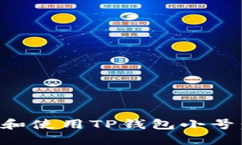 如何创建和使用TP钱包小号：详细指南