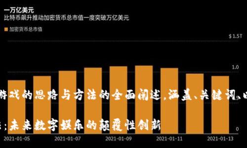 内容较长，以下是区块链游戏的思路与方法的全面阐述，涵盖、关键词、以及相关问题的详细分析。

区块链游戏的思路与方法：未来数字娱乐的颠覆性创新
