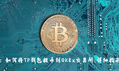 : 如何将TP钱包提币到OKEx交易所：详细指南
